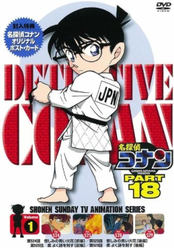 Detective Conan: The 18th Series รีวิวหนัง